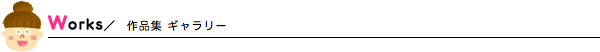 Works 作品集 ギャラリー