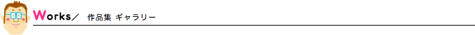Works 作品集 ギャラリー