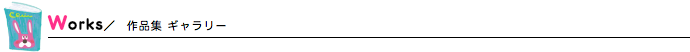 Works 作品集 ギャラリー