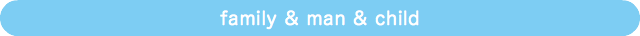 ファミリー＆男性＆子供