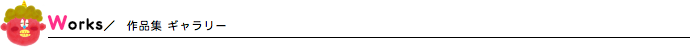 Works 作品集 ギャラリー