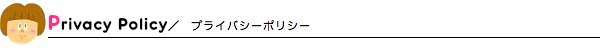 プライバシーポリシー